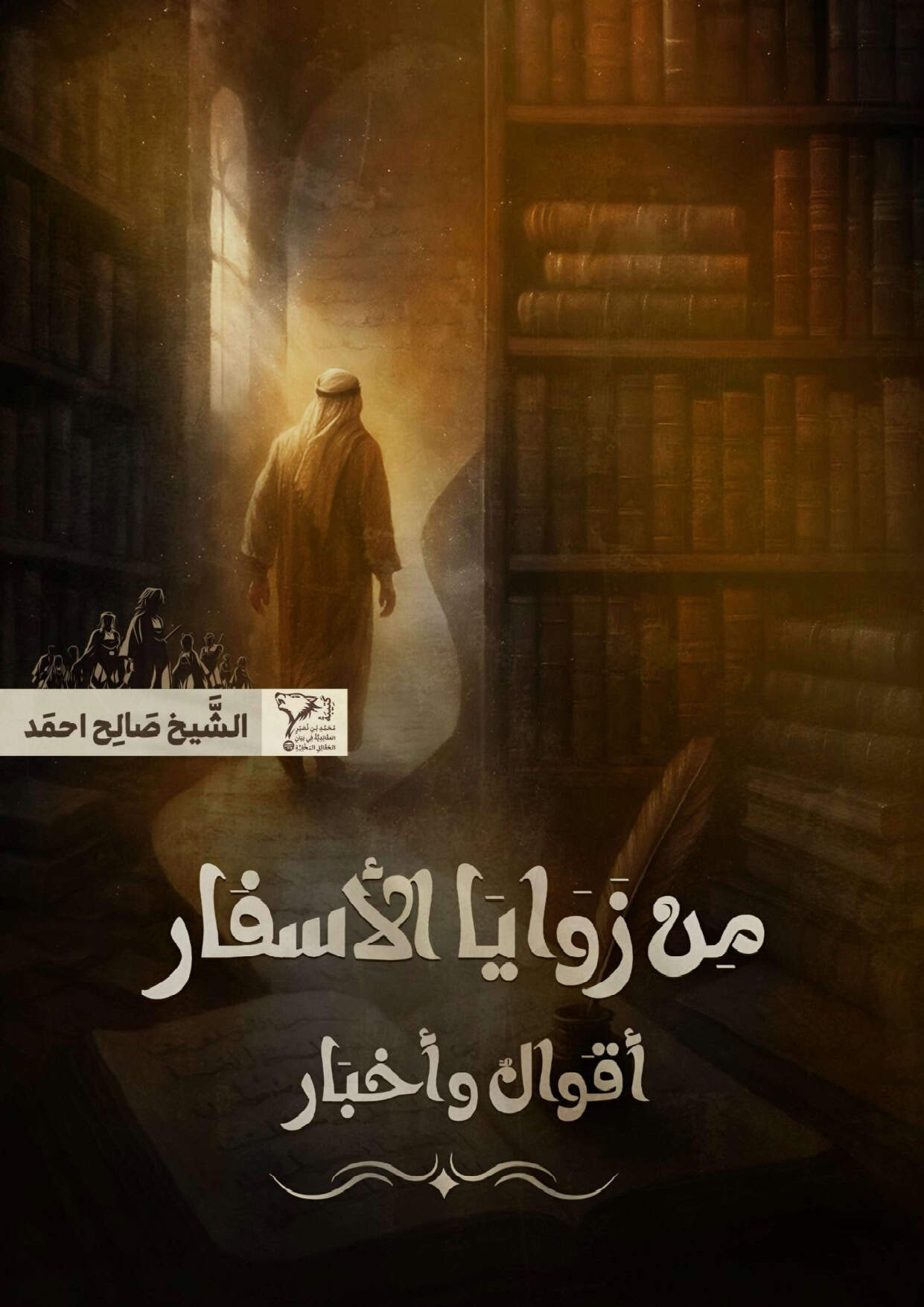 مِنْ زَوَايَا الْأَسْفَارِ أَقْوَالٌ وَأَخْبَارٌ cover